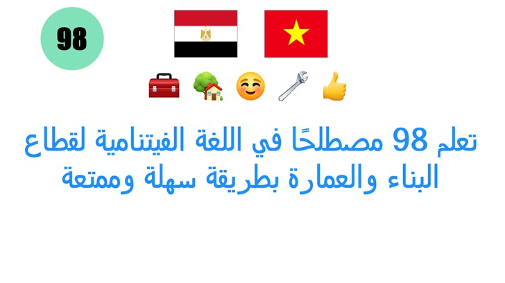 تعلم 98 مصطلحًا في اللغة الفيتنامية لقطاع البناء والعمارة بطريقة سهلة وممتعة